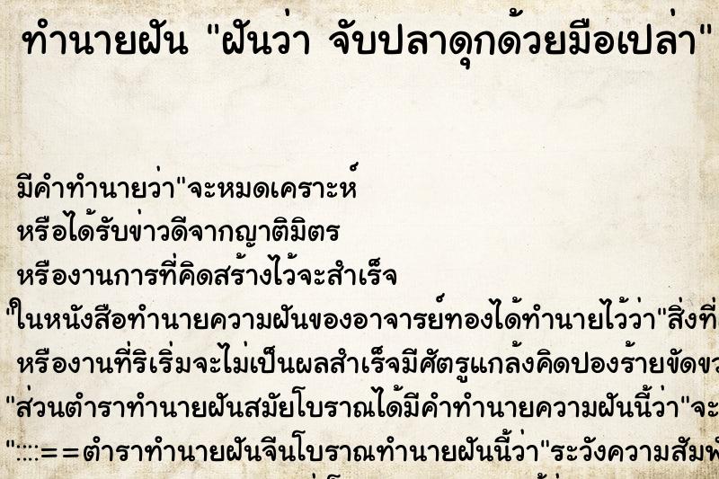 ทำนายฝัน ฝันว่า จับปลาดุกด้วยมือเปล่า ทำนายฝัน ฝันว่า จับปลาดุกด้วยมือเปล่า